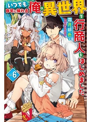 cover image of 【電子版限定特典付き】いつでも自宅に帰れる俺は、異世界で行商人をはじめました6